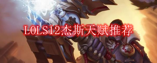 LOLS12杰斯天赋推荐