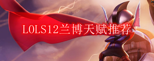 LOLS12兰博天赋推荐