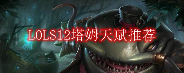 LOLS12塔姆天赋推荐