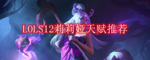 LOLS12莉莉娅天赋推荐