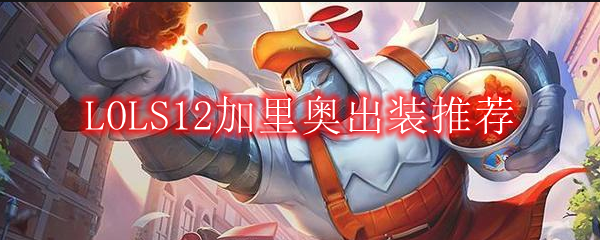 LOLS12加里奥出装推荐