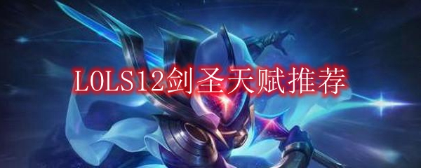 LOLS12剑圣天赋推荐