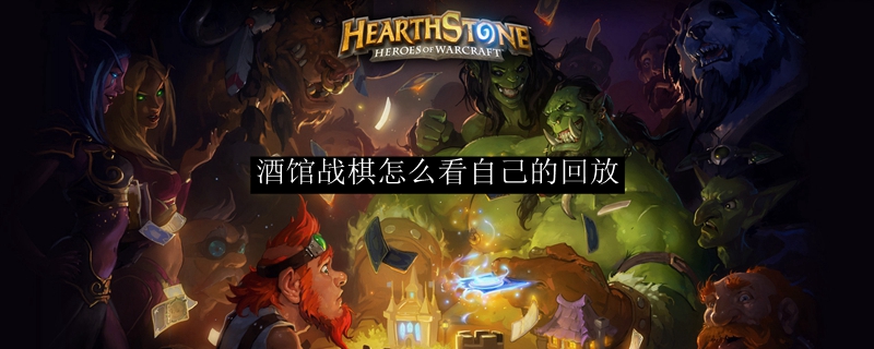酒馆战棋怎么看自己的回放