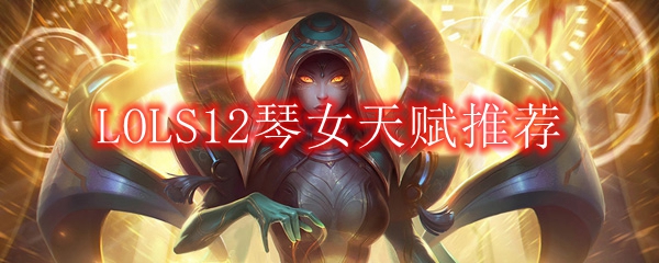 LOLS12琴女天赋推荐