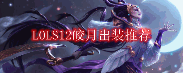 LOLS12皎月出装推荐
