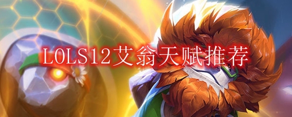 LOLS12艾翁天赋推荐