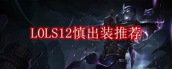 LOLS12慎出装推荐