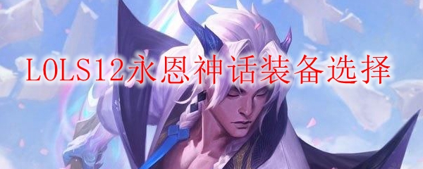 LOLS12永恩神话装备选择