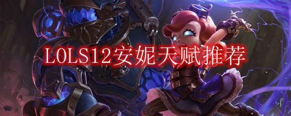 LOLS12安妮天赋推荐