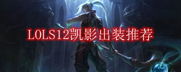LOLS12凯隐出装推荐