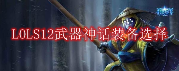 LOLS12武器神话装备选择