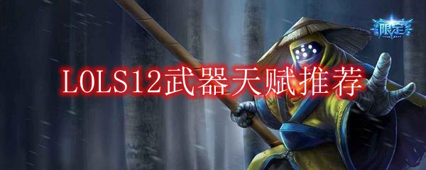 LOLS12武器天赋推荐