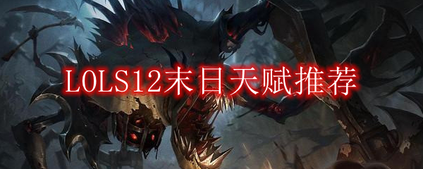 LOLS12末日天赋推荐