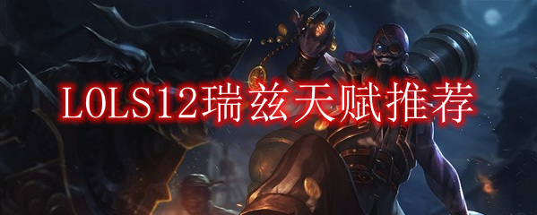 LOLS12瑞兹天赋推荐