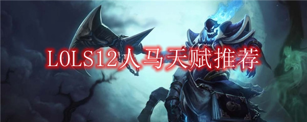 LOLS12人马天赋推荐