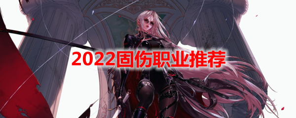 DNF2022固伤职业推荐