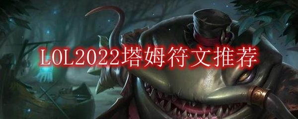 LOL2022塔姆符文推荐