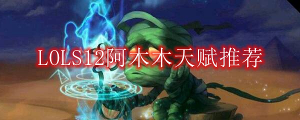 LOLS12阿木木天赋推荐