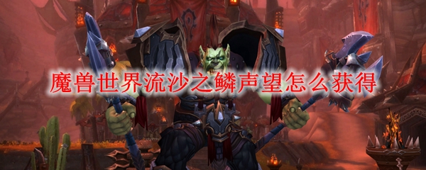 魔兽世界流沙之鳞声望怎么获得