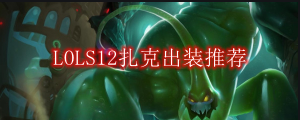LOLS12扎克出装推荐