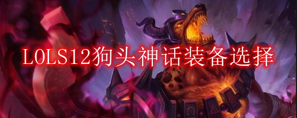 LOLS12狗头神话装备选择