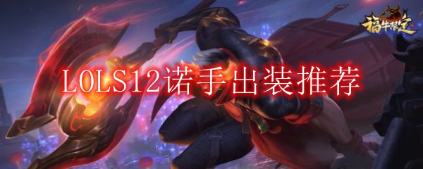 LOLS12诺手出装推荐