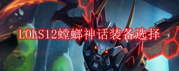 LOLS12螳螂神话装备选择
