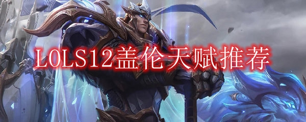 LOLS12盖伦天赋推荐