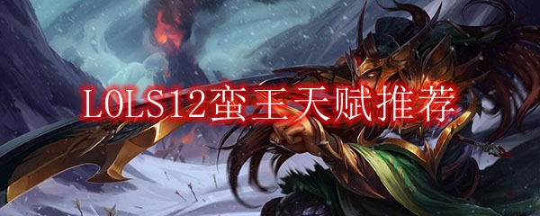 LOLS12蛮王天赋推荐