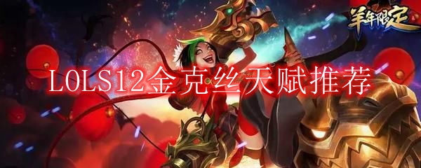 LOLS12金克丝天赋推荐