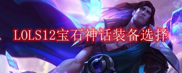 LOLS12宝石神话装备选择