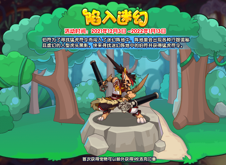 洛克王国12月3日更新内容公告
