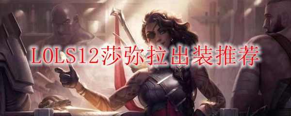 LOLS12莎弥拉出装推荐