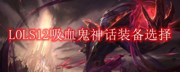 LOLS12吸血鬼神话装备选择