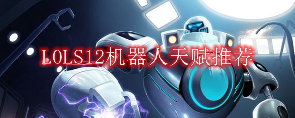 LOLS12机器人天赋推荐