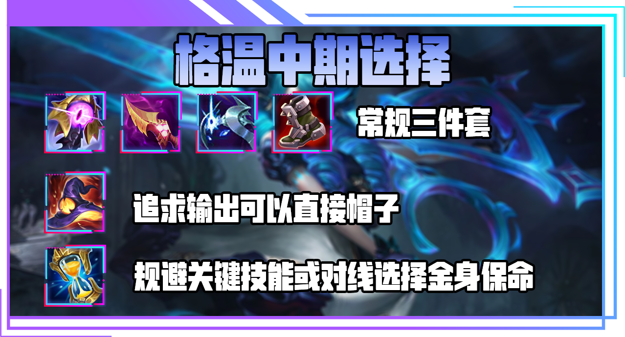 LOLS12格温神话装备选择