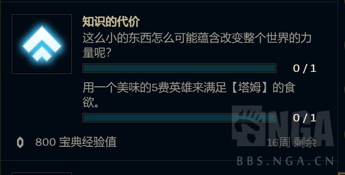 《云顶之弈》S6知识的代价任务攻略