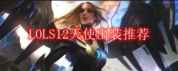 LOLS12天使出装推荐