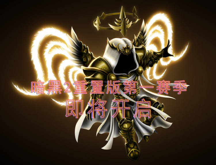 暗黑2重制版第一赛季什么时候开