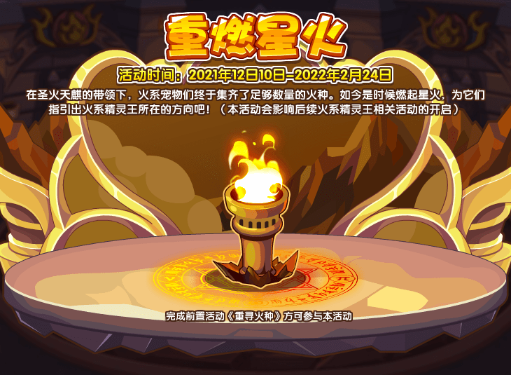 洛克王国重燃星火活动攻略