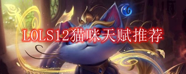 LOLS12猫咪天赋推荐