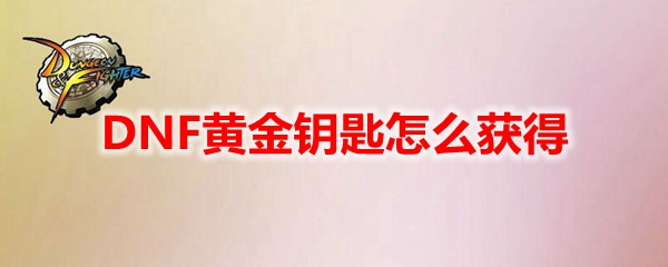 DNF黄金钥匙怎么获得
