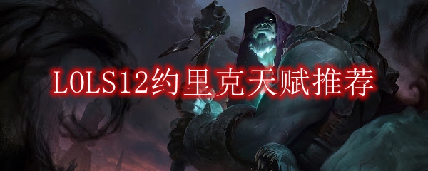 LOLS12约里克天赋推荐