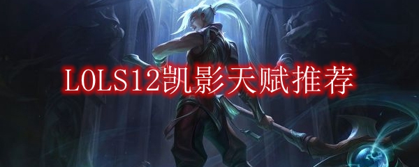 LOLS12凯隐天赋推荐