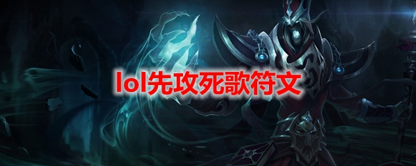 lol先攻死歌符文