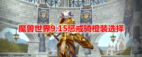 魔兽世界9.15惩戒骑橙装选择