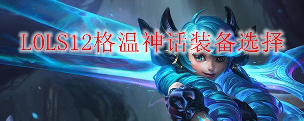 LOLS12格温神话装备选择