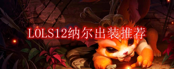 LOLS12纳尔出装推荐