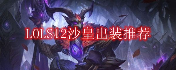 LOLS12沙皇出装推荐
