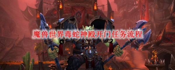 魔兽世界毒蛇神殿开门任务流程